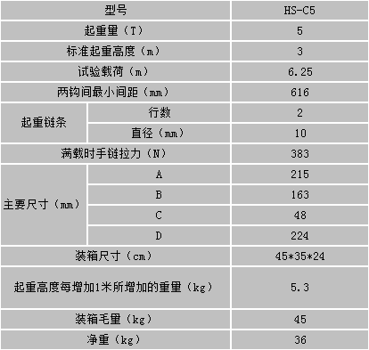 HS-C型手拉葫蘆參數(shù)